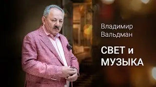 Владимир Вальдман. Свет и музыка.