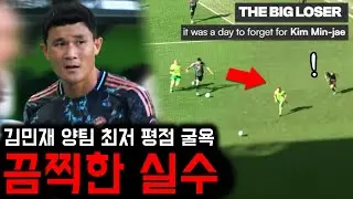‘치명적 패스미스+다이어와 교체’ 김민재, 현지 언론 싸늘한 평가
