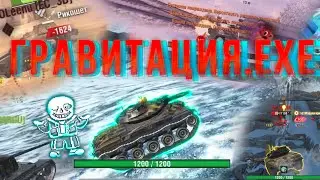 ГРАВИТАЦИЯ.exe вот блиц // Приколы вот блиц 