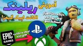 آموزش ریلینک کردن اکانت اپیک گیمز فورتنایت!😍🔥