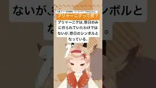 プリャーニクってなに？2 #vtuber #ロシア語 #shorts