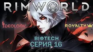 #16 RimWorld 1.5 (без модов) Прохождение ЗА ВАМПИРА