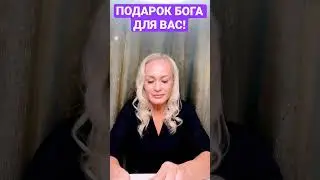 ПОДАРОК БОГА ДЛЯ ВАС! 