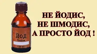 Йод — как я им пользуюсь (7-летняя аналитика).
