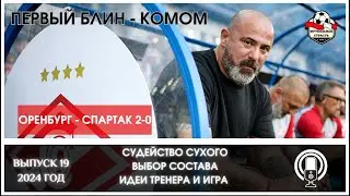 РПЛ 24-25. ТУР 1. ОРЕНБУРГ - СПАРТАК. МЫСЛИ