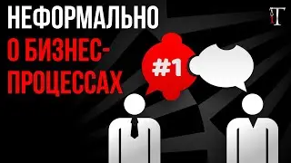 Эффективность компаний через оптимизацию бизнес-процессов / Истории не об IT