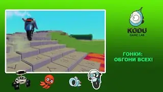 Kodu Game Lab. Как сделать гонки?