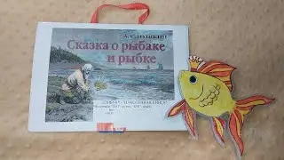 ЛЭПБУК "Сказка о рыбаке и рыбке 🐠! " (2-й класс). LAPBOOK или "Наколенная книга".11.03.2024 г.