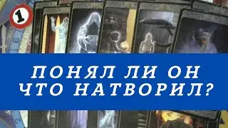 ИЗМЕНИЛСЯ ЛИ ОН? I Гадание на картах таро