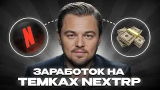 АКТУАЛЬНЫЕ ТЕМКИ | СПОСОБЫ ЗАРАБОТКА | ПОДНЯЛ 1 МИЛЛИОН ЗА ЧАС | NEXT RP