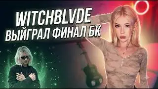 WITCHBLVDE ВЫЙГРАЛ ОЧЕНЬ ПОТНЫЙ ФИНАЛ БК С РУИНОЙ НА ЛИЗОК ССК