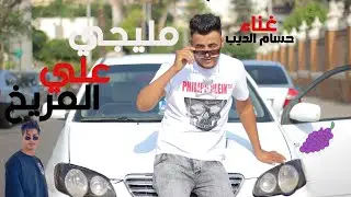 كليب الباشا جالكو (مليجي على مريخ) دس عنبه غناء حسام الديب
