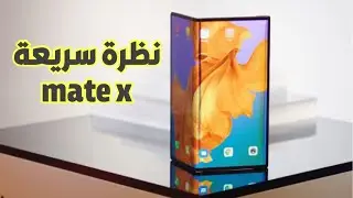 نظرة سريعة " لجهاز Huawei  Mate X " القابل للطي #منوعات_تقنية