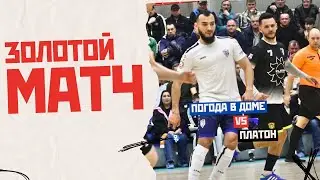 Золотой матч. Как это было. Погода в Доме - Платон (13.04.2024)