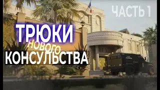 Трюки на новом Консульстве | Часть 1 | - Rainbow Six Siege
