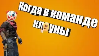 КОГДА В КОМАНДЕ КЛОУНЫ 🤡- CS:GO МОНТАЖ (feat. anifefis)