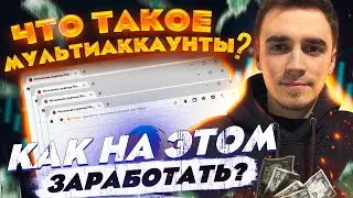 Как создавать МУЛЬТИАККАУНТЫ и где их использовать, чтобы заработать $$$$$. Просто смотри и ДЕЛАЙ!