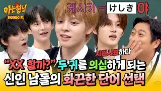[아형✪하이라이트] ※오해 소지 다분함※ 신인 남돌 'ARrC'의 거침없는 단어 선택에 술렁이는 형님들❄ | 아는 형님 | JTBC 241005 방송