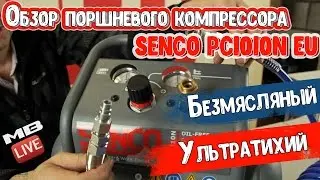 SENCO PC1010N Обзор Поршневого компрессора