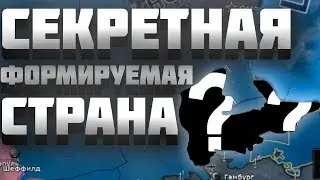 НОВАЯ СЕКРЕТНАЯ ФОРМИРУЕМАЯ СТРАНА В HEARTS OF IRON 4