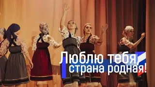 Концерт, работников образовательных учреждений  Ноябрьска «Люблю тебя, страна родная!»