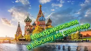 Мы приезжаем в Москву на семинар
