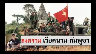 สงครามเวียดนาม-กัมพูชา โดยศนิโรจน์ ธรรมยศ