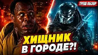 Квадроберы из космоса? ХИЩНИК 2 1990 [ТРЕШ ОБЗОР]  #трешобзор #обзор #хищник