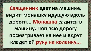 Анекдот Дня! Монашка и поп!