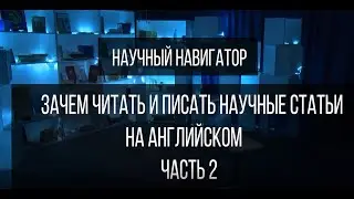 Научный навигатор. Зачем читать и писать научные статьи на английском языке (часть 2)