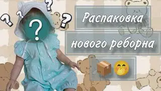 Unpacking the Reborn 📦✨🩷У нас пополнение?)🙈
