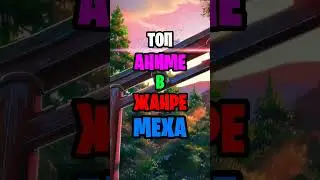 Топ аниме в жанре меха#топ #аниме #топ5 #top #anime #top5anime
