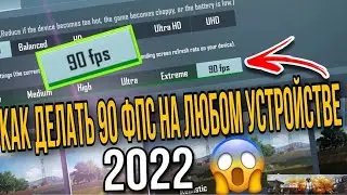 КАК СДЕЛАТЬ 90-ФПС НА ЛЮБОМ УСТРОЙСТВЕ В ОБНОВЛЕНИИ 3.8 ПУБГ МОБАЙЛ