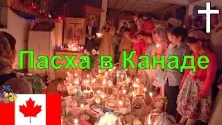 ПАСХА В КАНАДЕ - ПЕЧЕМ ПАСХАЛЬНЫЕ КУЛИЧИ / ПОХОД В ЦЕРКОВЬ * Христос Воскресе! *