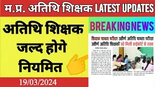 Atithi shikshak latest updates | अतिथि शिक्षक जल्द होगे नियमित | atithi shikshak latest news today