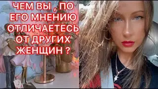 🛸ЧЕМ ВЫ, ПО ЕГО МНЕНИЮ ОТЛИЧАЕТЕСЬ ОТ ДРУГИХ ЖЕНЩИН ?