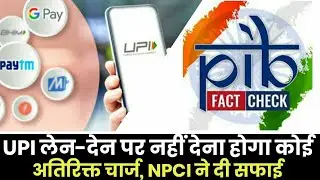 UPI लेन-देन पर नहीं देना होगा कोई अतिरिक्त चार्ज, NPCI ने दी सफाई #Youtubeshorts #Shorts