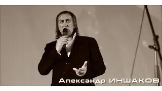 Александр ИНШАКОВ