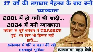 17 वर्ष की लगातार मेहनत के बाद व्याख्याता बनी ब्रह्मा देवी से जानें उनके संघर्ष की कहानी