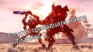 Спустя тринадцать часов игры в TitanFall 2