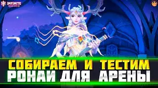 СОБИРАЕМ И ТЕСТИМ РОНАИ INFINITE MAGICRAID - РОНАИ НА АРЕНЕ INFINITE MAGICRAID - РОНАИ IMR