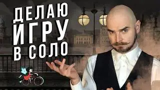 Делаю игру в одиночку: о чём и как. Fevercide