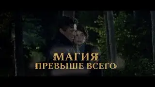 Magic First – Russian Wizarding World Short Movie (2018) | ENG SUBS