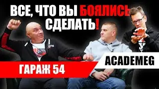 Гараж 54. Эксперименты на грани. Большое интервью с Константином 