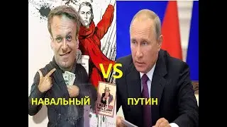 Навальный против Путина