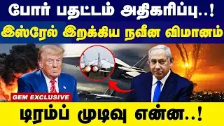 போர் பதட்டம் அதிகரிப்பு! இஸ்ரேல் இறக்கிய நவீன விமானம்.! | Israel's 151A Fighter Jet TAKEOFF in 2024!