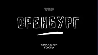 Оренбург |влог одного города| Забытый курортный город