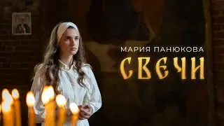 Maria Panyukova - Candles (Video premiere 2024)