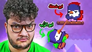 آخر مرة العب هاي اللعبة 😡 | Bread & Fred