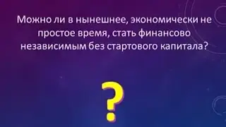 Пассивный доход в интернете